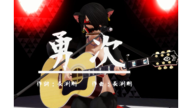 「勇次」音源変更