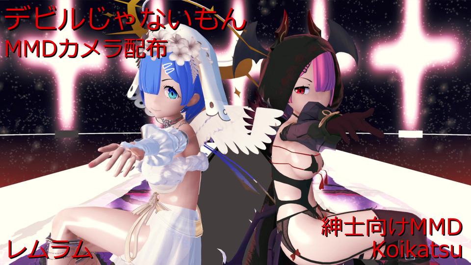 デビルじゃないもん Camera