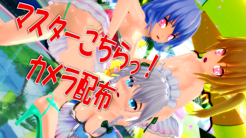 MMDカメラ配布_マスターこちらっ！_byミレ