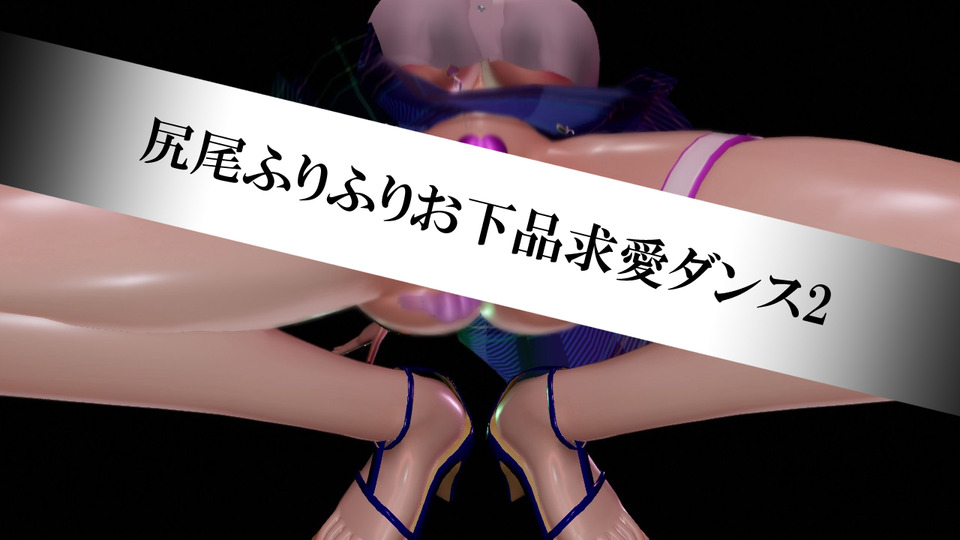 「尻尾ふりふりお下品求愛ダンス2」モーション配布