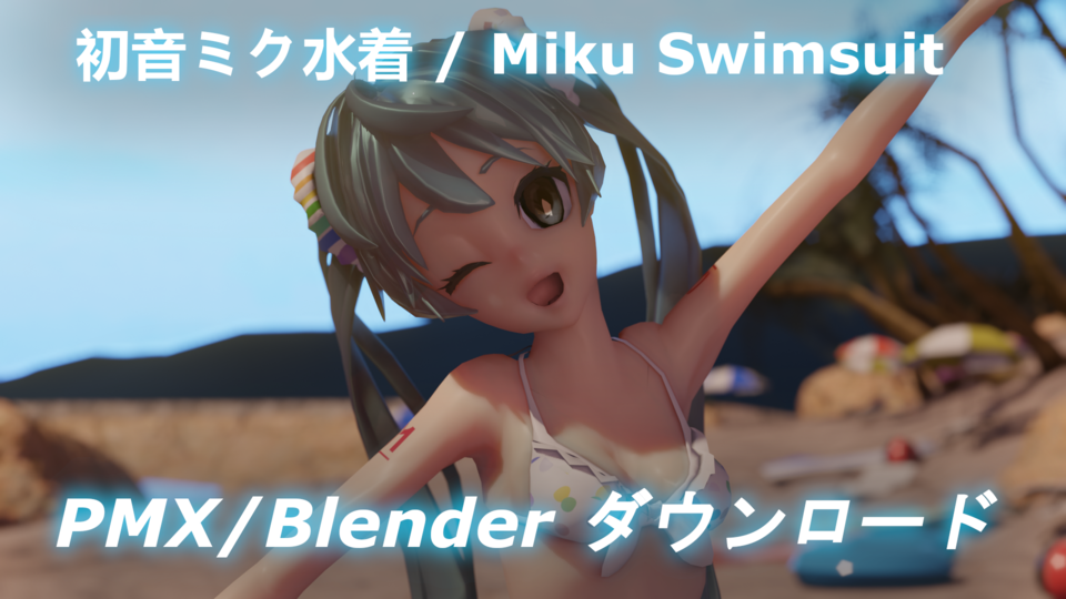 初音ミク水着(Blender / PMX)