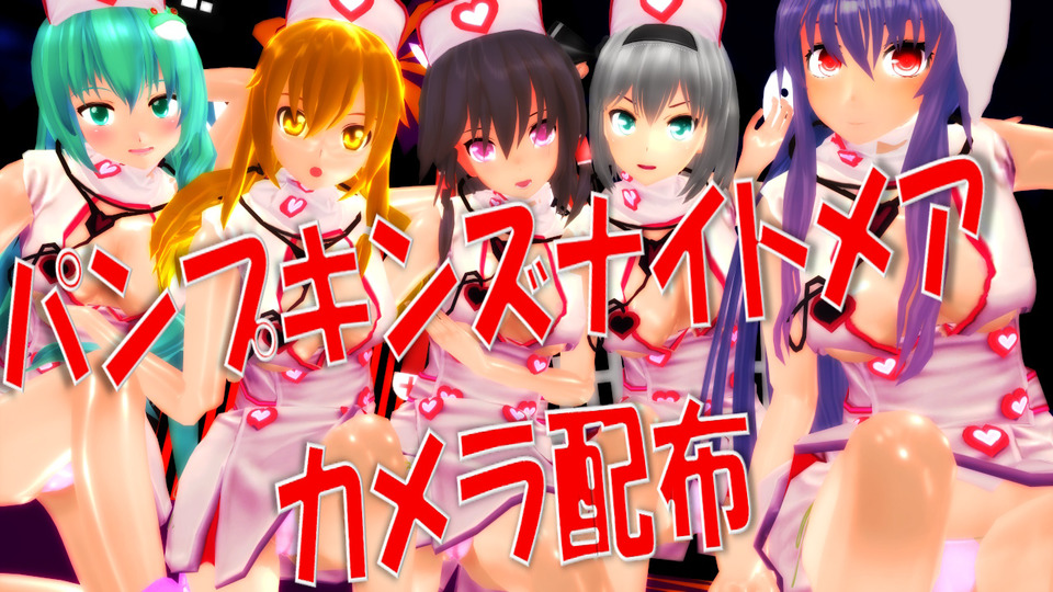 MMDカメラ配布_パンプキンズナイトメア_byミレ