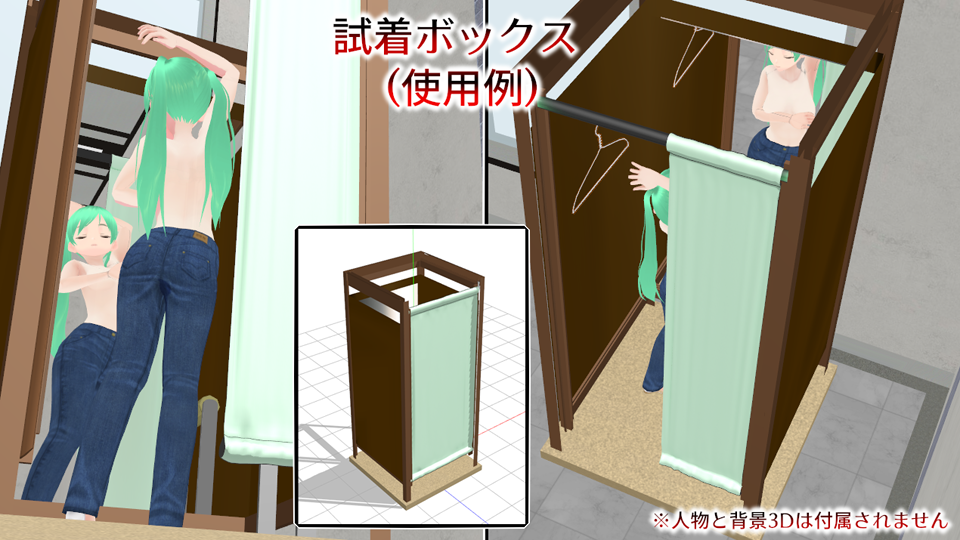 試着ボックス