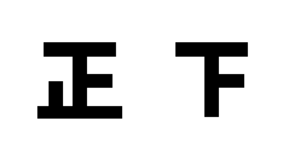 【CC0】正の字
