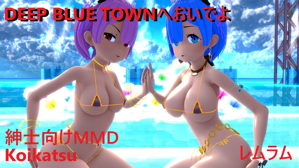 DEEP BLUE TOWNへおいでよ カメラ