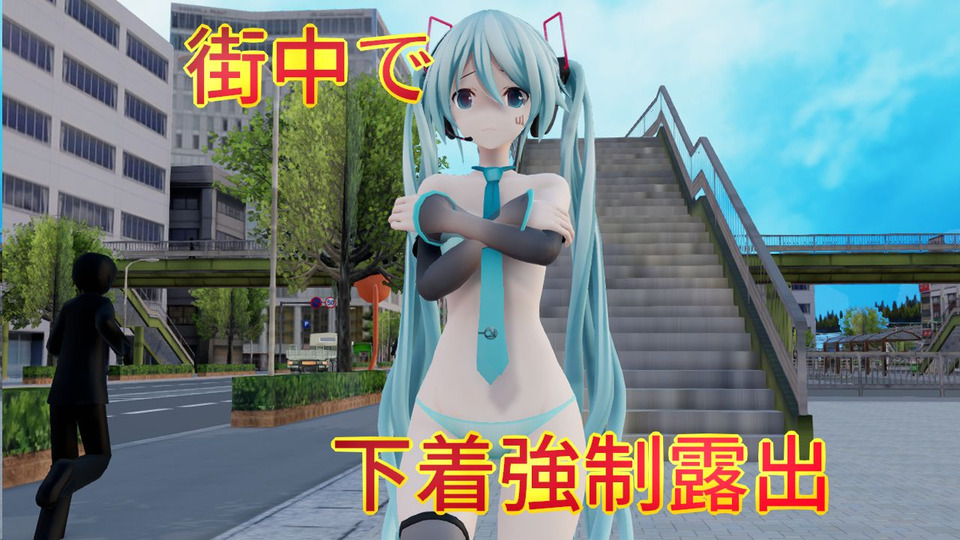 mmd 服を脱がせる セール