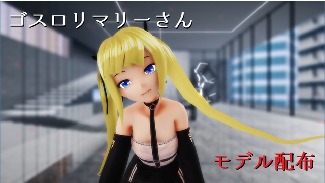 ゴスロリマリーさん