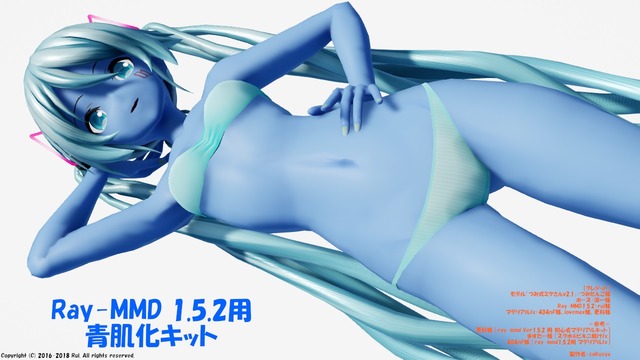 Ray-MMD1.5.2用 青肌化キット